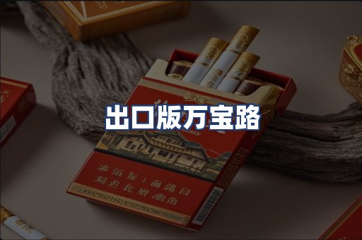 出口版万宝路