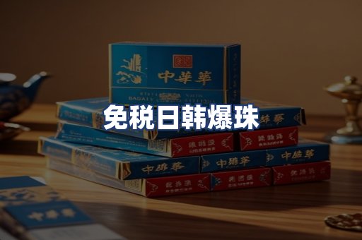 免税日韩爆珠