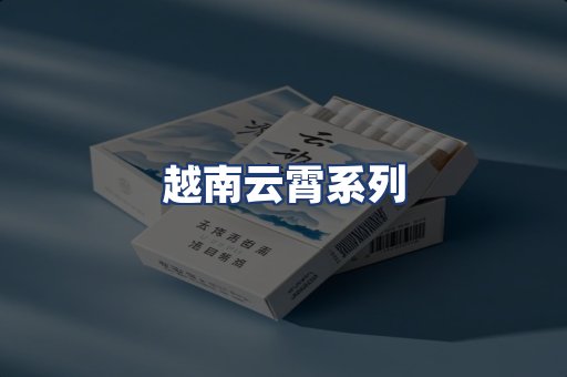 越南云霄系列